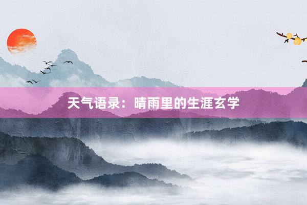 天气语录：晴雨里的生涯玄学